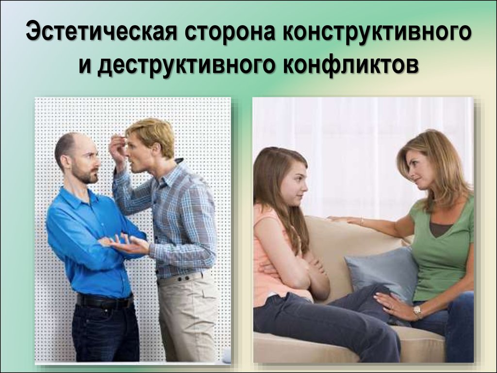 Деструктивный конфликт картинки