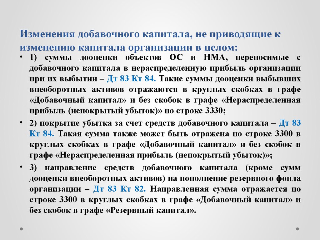 Учет изменений капитала. Изменение добавочного капитала. Учет нераспределенной прибыли непокрытого убытка. Величина добавочного капитала. Добавочный капитал проводки.