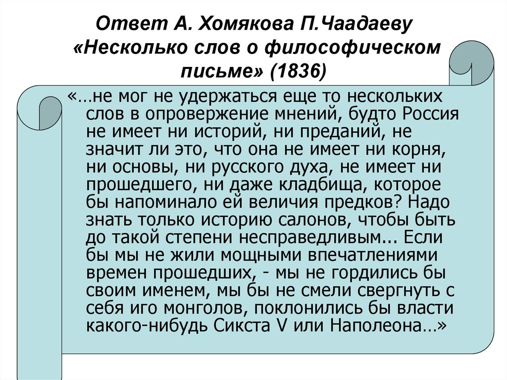 Ответ А. Хомякова П.Чаадаеву «Несколько слов о философическом письме» (1836)