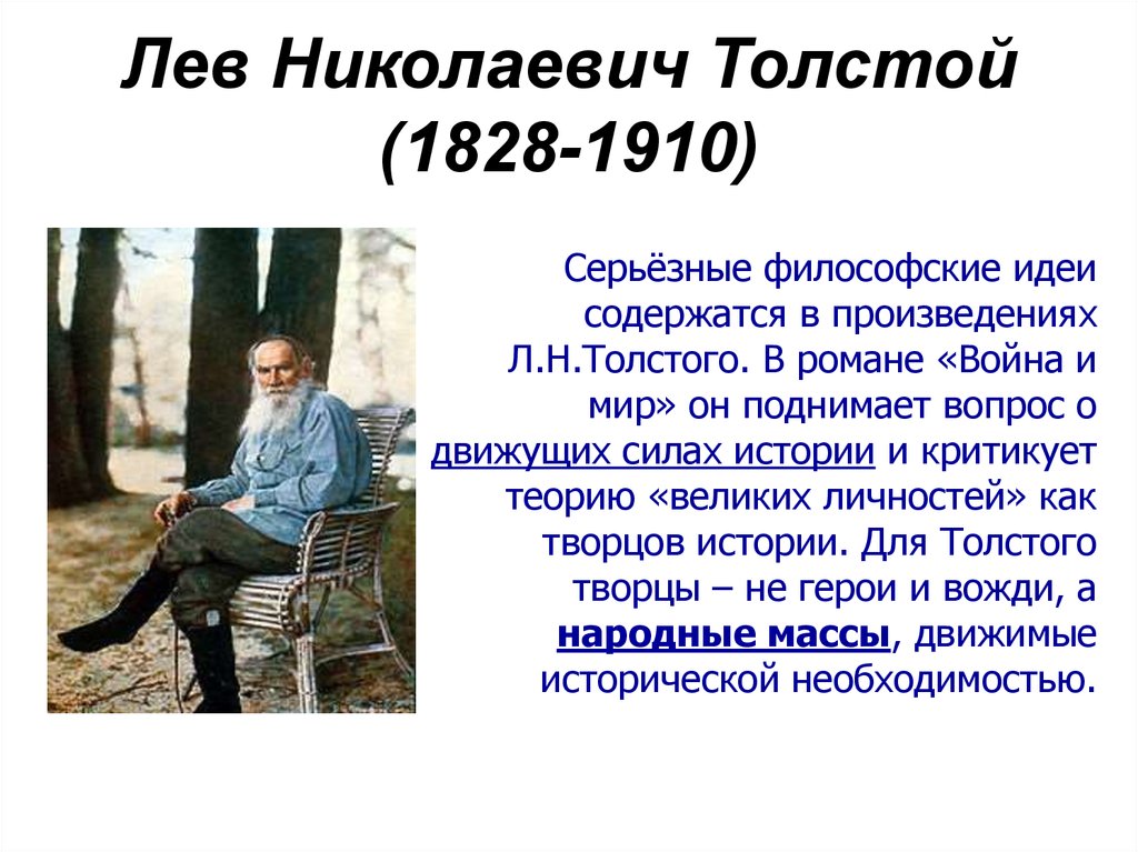 Идеи толстого. Лев Николаевич толстой философия. Философия Льва Николаевича Толстого кратко. Лев Николаевич толстой философские идеи. Толстой Лев Николаевич война и мир философские идеи.