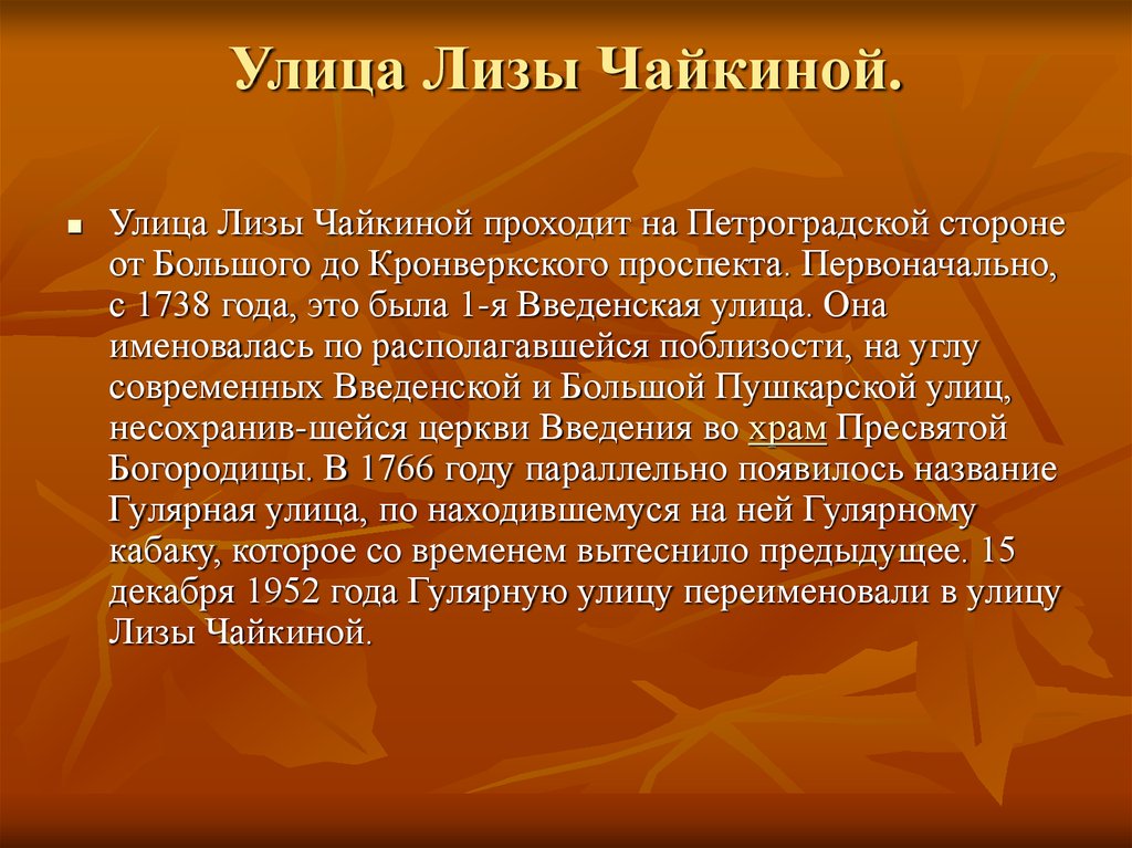 Лизы чайкиной. Улица Лизы Чайкиной. Улица Лизы Чайкиной Омск история. Улица Лизы Чайкиной Тверь история. Сообщение о улицы Лизы Чайкиной.