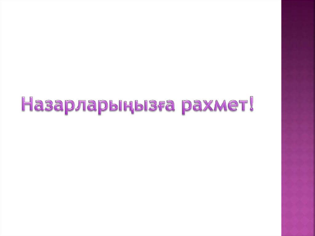 Назарларыңызға рахмет!