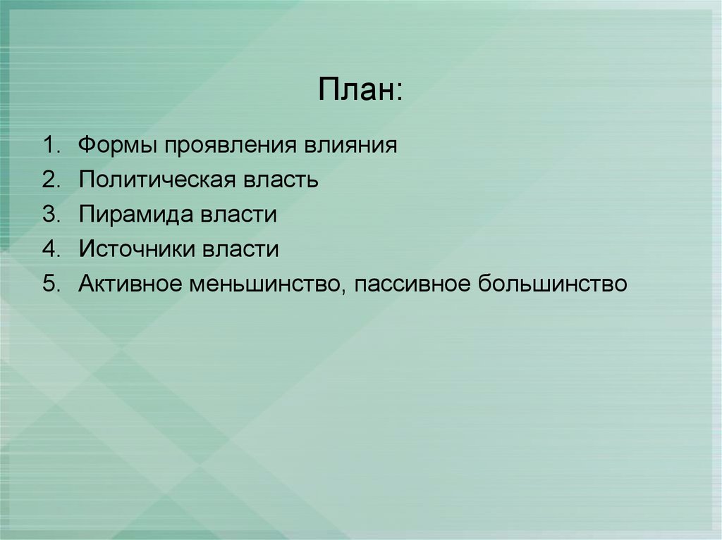 Влияние проявляется. Формы проявления влияния. Формы проявления влияния источники власти. 3 Формы проявления влияния. Активное меньшинство и пассивное большинство.