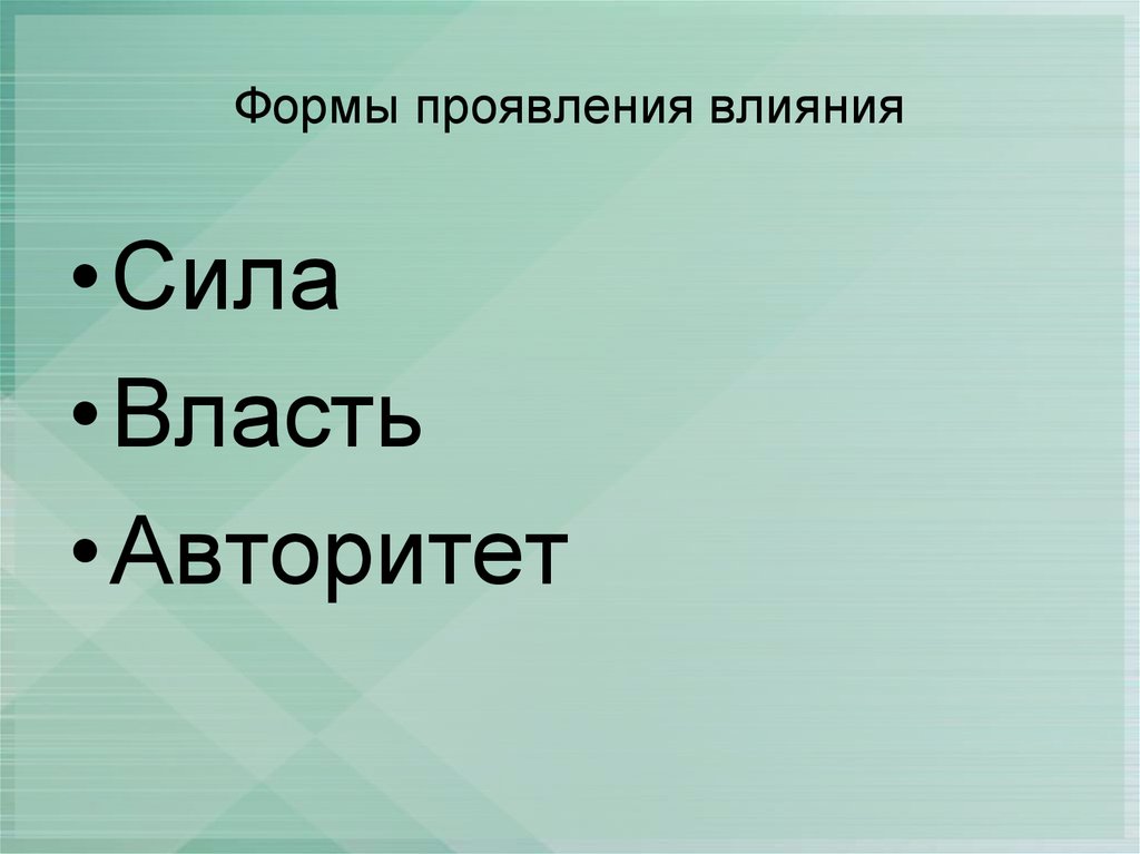 Составьте самостоятельно схему сила власть и авторитет три формы проявления влияния