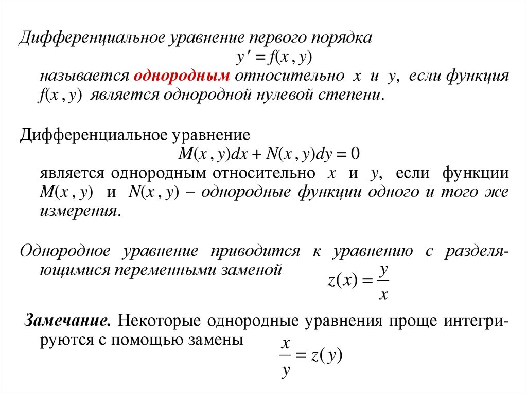 Однородное дифференциальное уравнение первого порядка схема решения