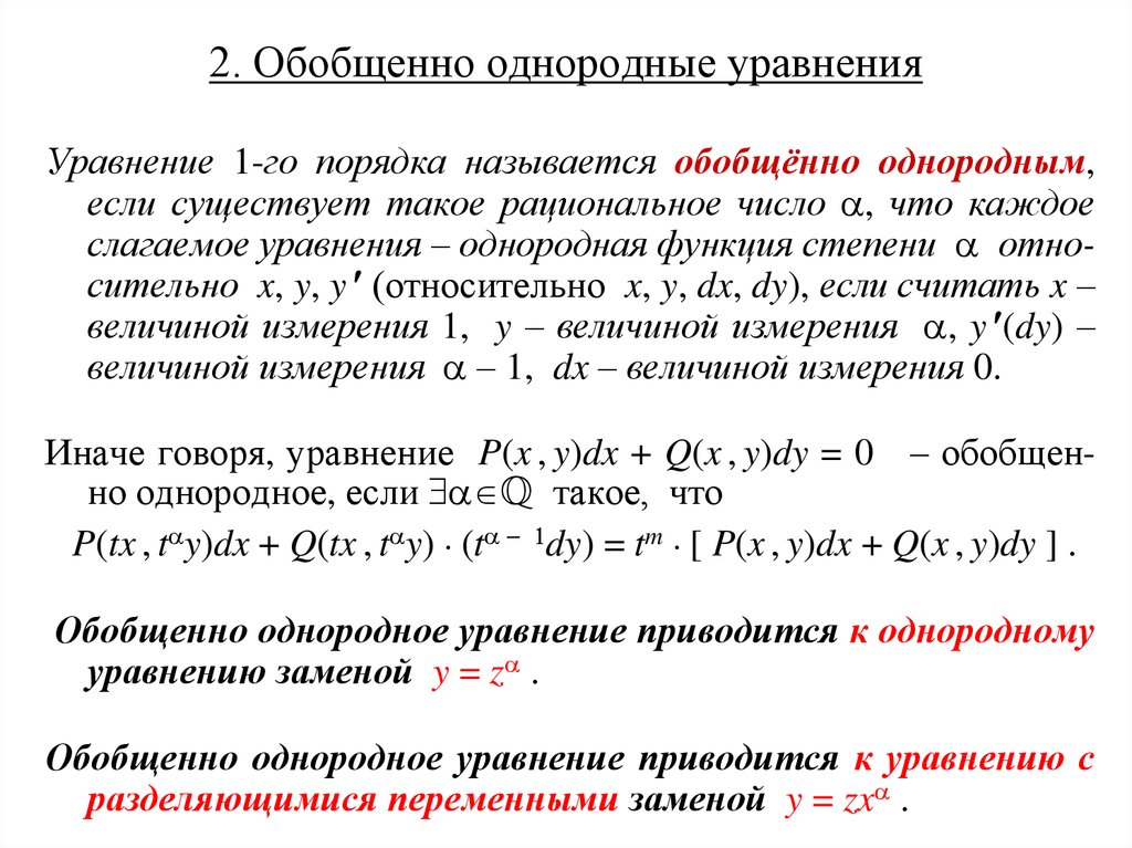 Решение однородных уравнений. Обобщённое однородное дифференциальное уравнение. Однородное уравнение 1-го порядка. Обобщенные однородные уравнения.. Обобщенно однородное уравнение.