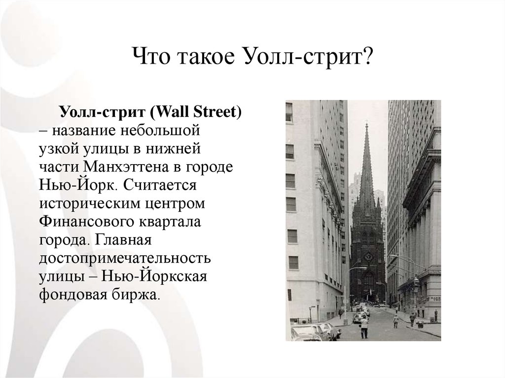 Проект wall street