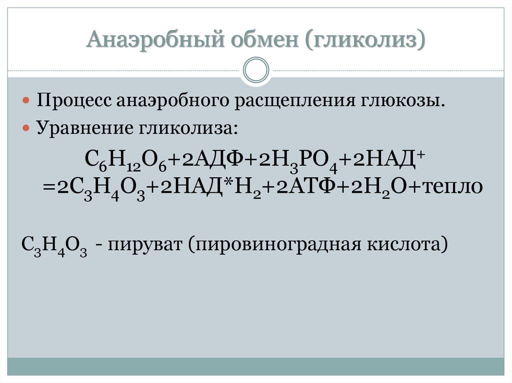 Уравнения реакций распада. Суммарная реакция аэробного гликолиза. Анаэробный гликолиз формула. Реакция гликолиза формула. Полная формула гликолиза.