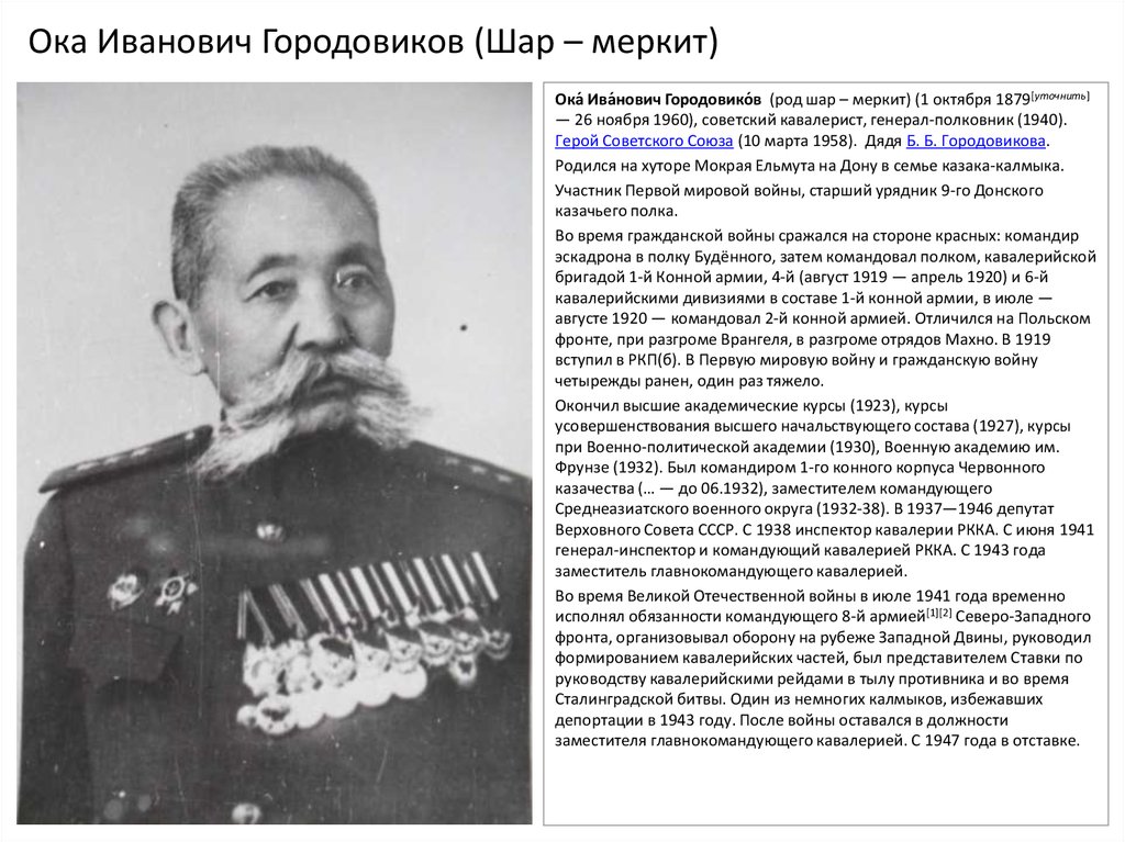 Ока иванович. Генерал-полковник Городовиков Ока Иванович. Ока Иванович Городовиков Советский военачальник. Городовиков Ока Иванович (1879-1960 гг.). Городовиков Салават Окаевич.