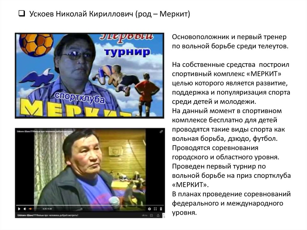 Ускоев Николай Кириллович (род – Меркит)