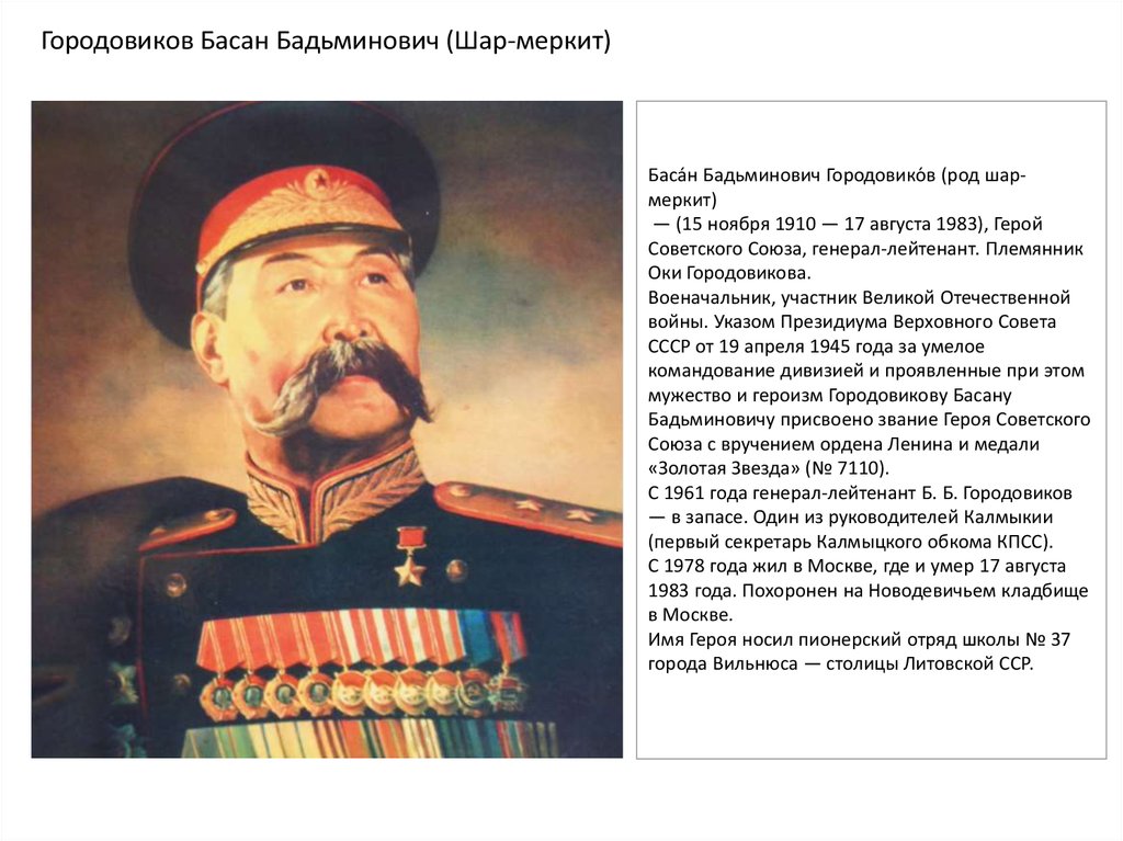 Баса́н Бадьминович Городовико́в (род шар-меркит) — (15 ноября 1910 — 17 августа 1983), Герой Советского Союза,