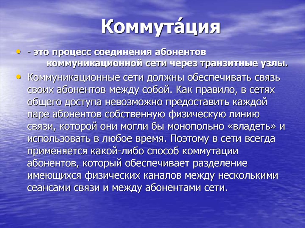 Процесс соединения абонентов такой сети через транзитные узлы. Этиция это. Церебрация это. Катиция.