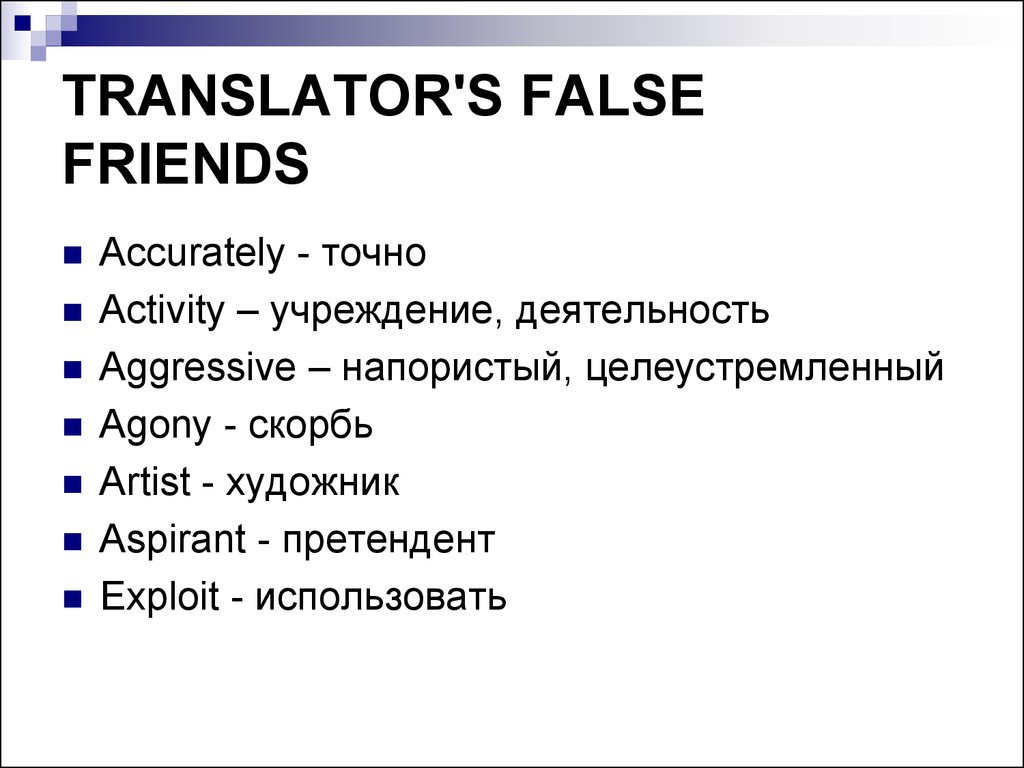 Переводчик друзья. False friends of Translator. False friends in English. False friends of interpreters. Translator's false friends примеры.