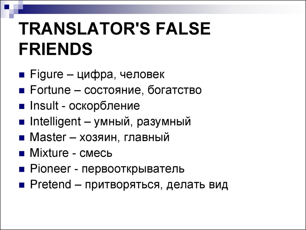 False список. Ложные друзья Переводчика. Ложные друзья Переводчика в английском языке. Ложные друзья Переводчика в английском языке примеры. Ложные друзья Переводчика примеры.