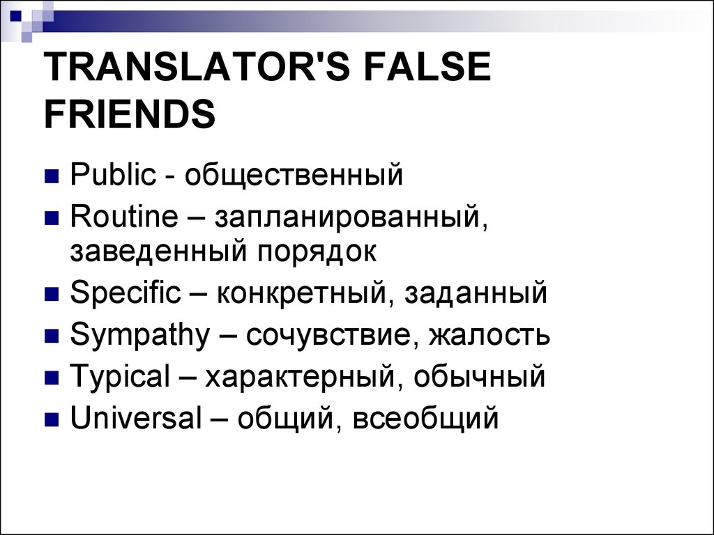 Переводчик друзья. False friends of Translator. Translator's false friends примеры. False friends для презентации. Презентация на тему false friends of Translator.