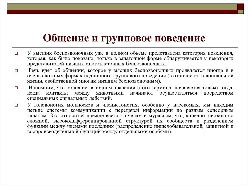 Групповое поведение. Особенности группового поведения. Особенности общения и группового поведения. Групповое поведение животных. Групповые формы поведения у животных.