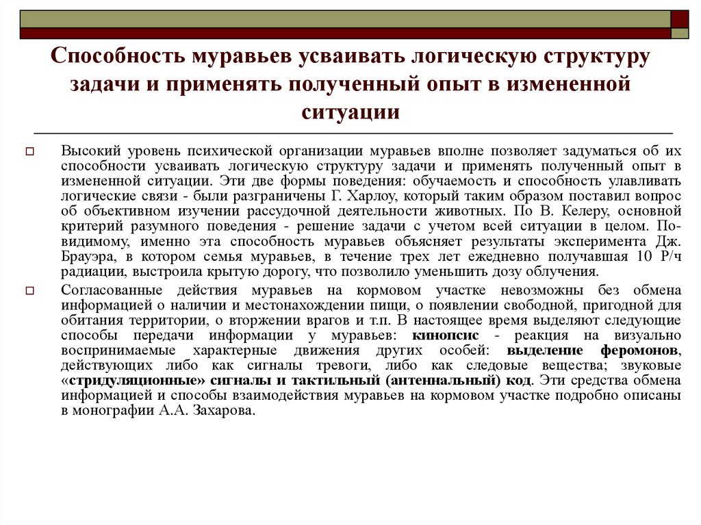 Объясните результаты. Способности муравьев. Приспособительные навыки у муравьев. Эксперимент на способность муравьев к счету. Муравьи для подачи сигнала тревоги выделяют 2 феромона.