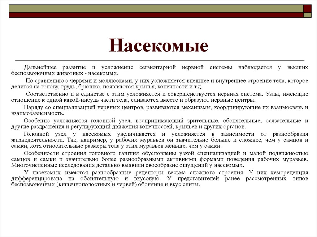 Перцептивная готовность. Перцептивная психика. Хеморецепция. Хеморецепция у насекомых. Сверхсамка их особенности.