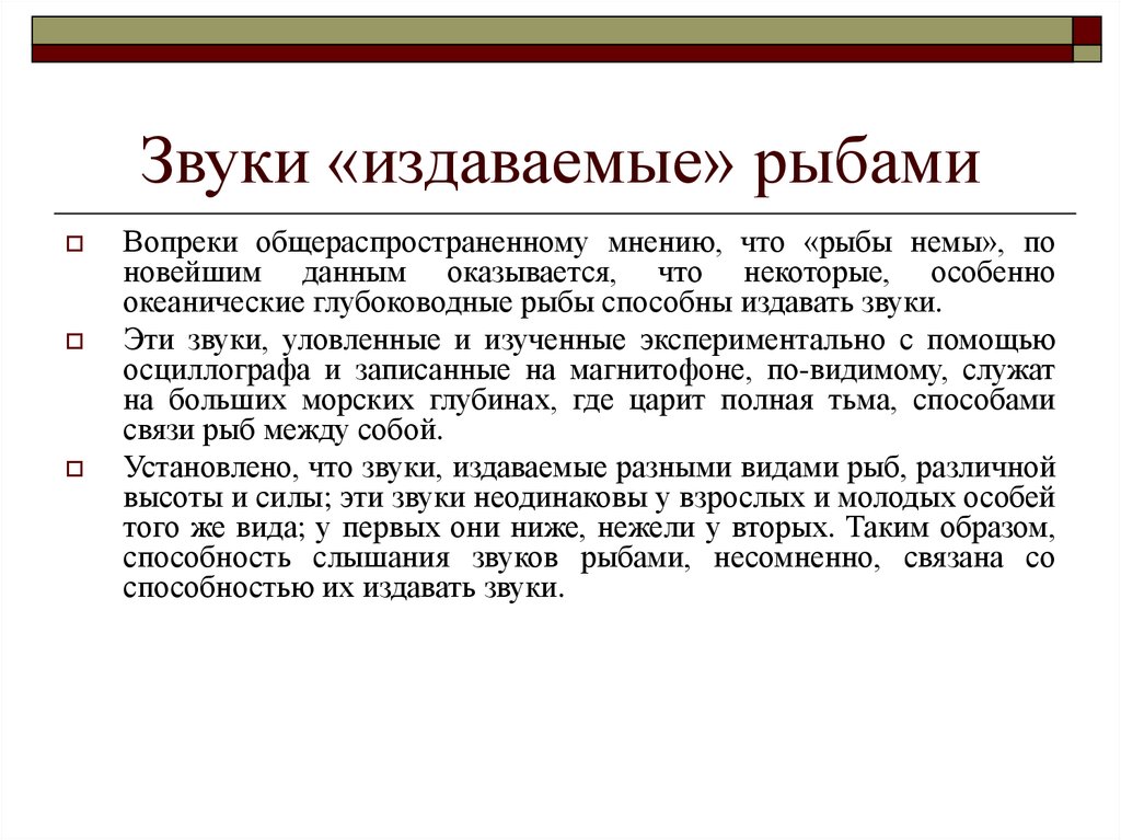 Звук рыбки. Звуки рыб. Какие звуки издают рыбы. Что издает звук. Издают ли рыбы звуки.