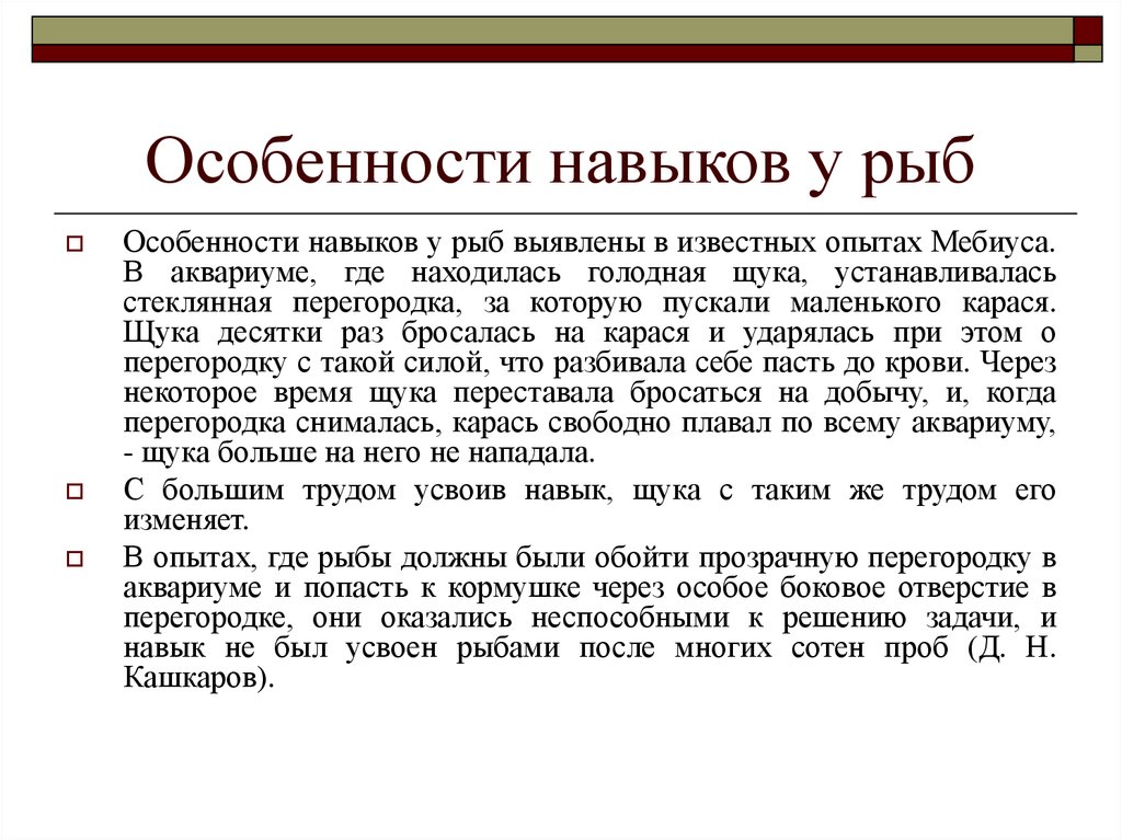 Особенности навыков. Особенности умения. Навыки рыб.