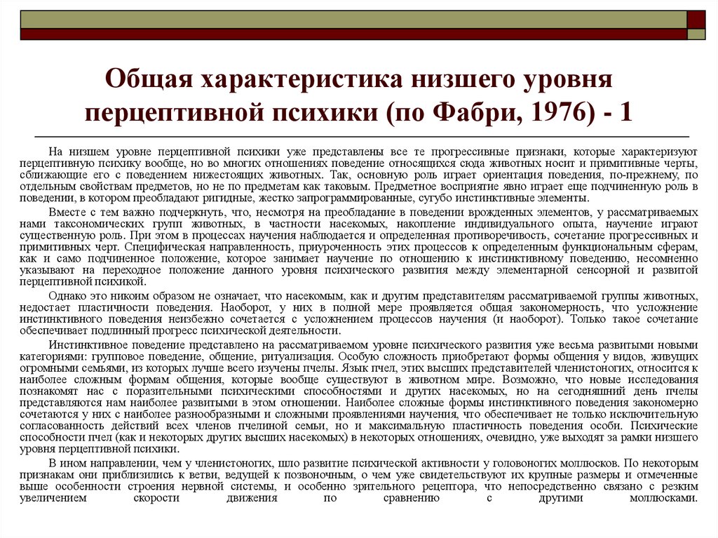 Концепция фабри. Уровни перцептивной психики. Общая характеристика низшего уровня перцептивной психики. Стадия перцептивной психики низший уровень. Общая характеристика высшего уровня перцептивной психики.