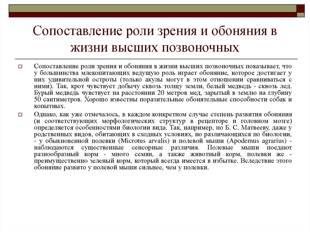 Роль сравнения. Важность зрения. Особенности перцептивной психики у насекомых. Роль зрения в ориентировочной деятельности.. Высший уровень перцептивной психики млекопитающих.