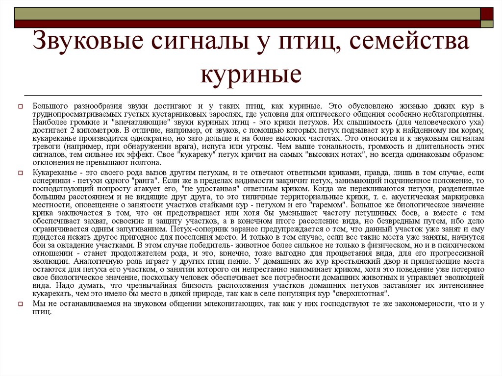 Удостаивать. Звуковые сигналы птиц. Перцептивной психики звуковые сигналы у животных. Значение звуковой сигнализации у птиц. Сигнал тревоги птиц.