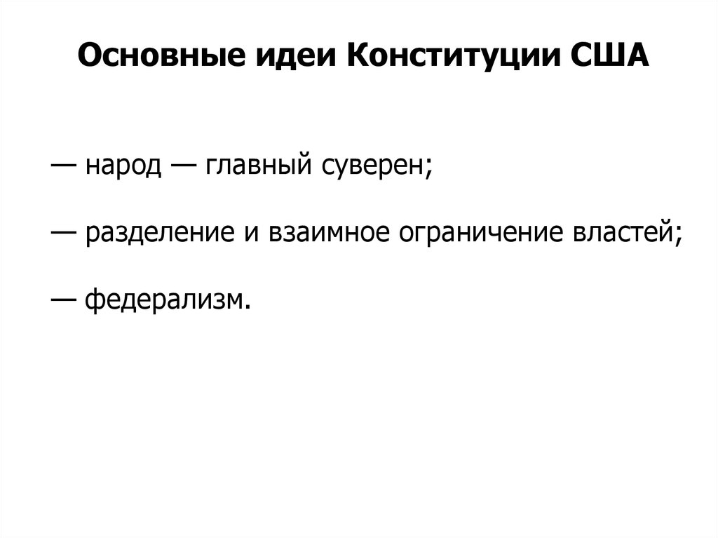 Идеи конституции. Главная мысль Конституции. СУВЕРЕН главный.