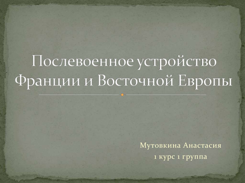 Проблемы послевоенного устройства