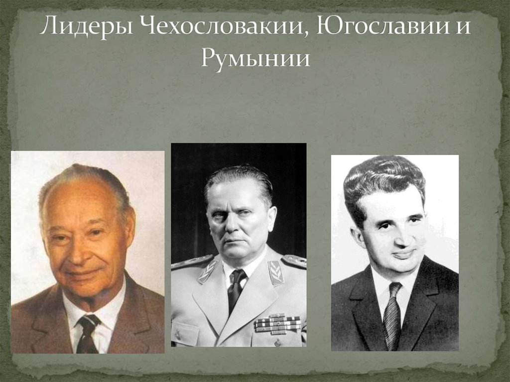 Полит фамилия. Политический Лидер. Политические Лидеры Восточной Европы. Политические Лидеры стран Восточной Европы. Страны Лидеры Восточной Европы.