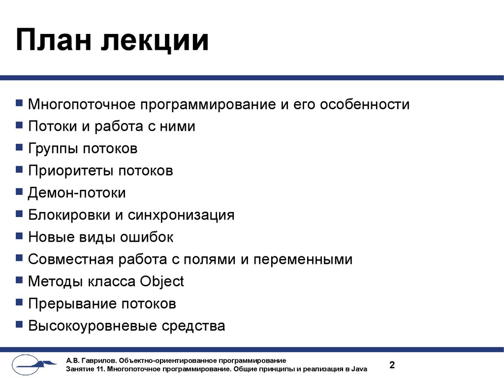 Планирование лекций. Многопоточность программирование. Поток в программировании это. Принципы многопоточного программирования. Приоритеты потоков java.