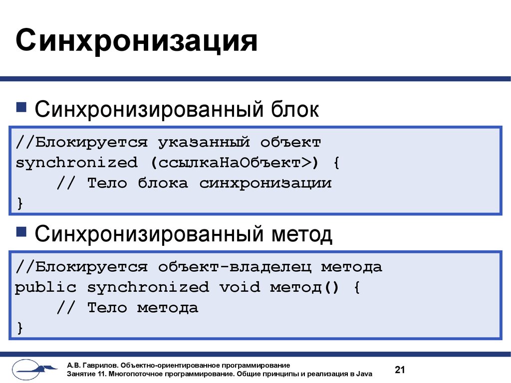 Многопоточная синхронизация