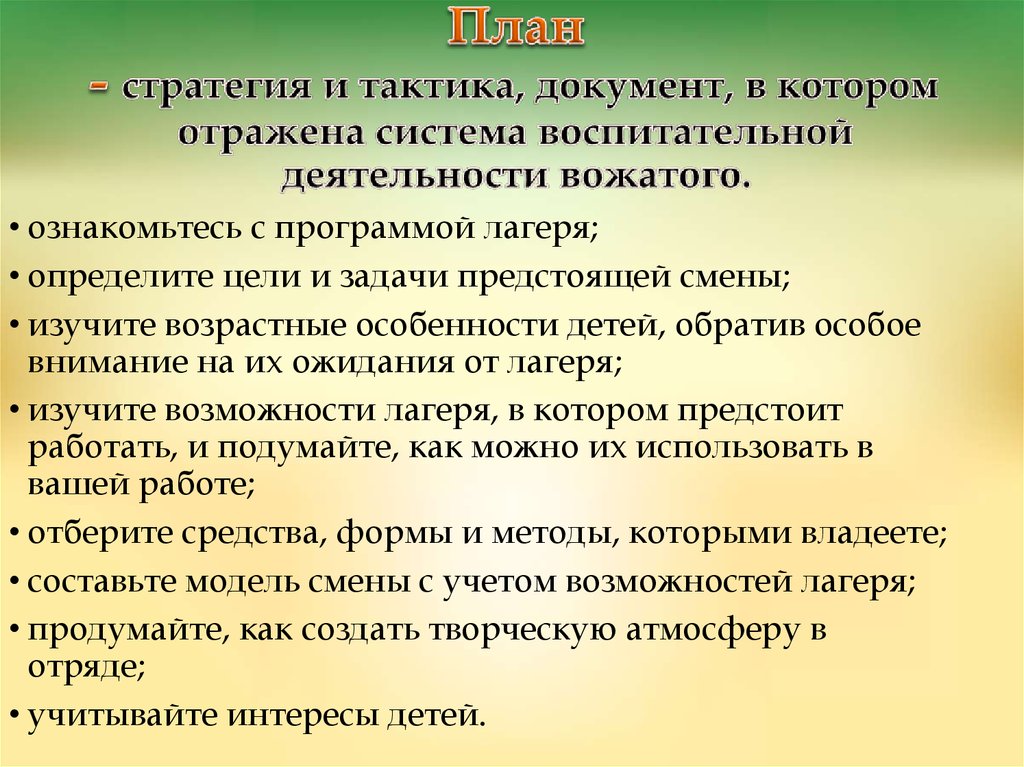 Что такое план воспитательной работы какие виды планов используются в работе вожатого