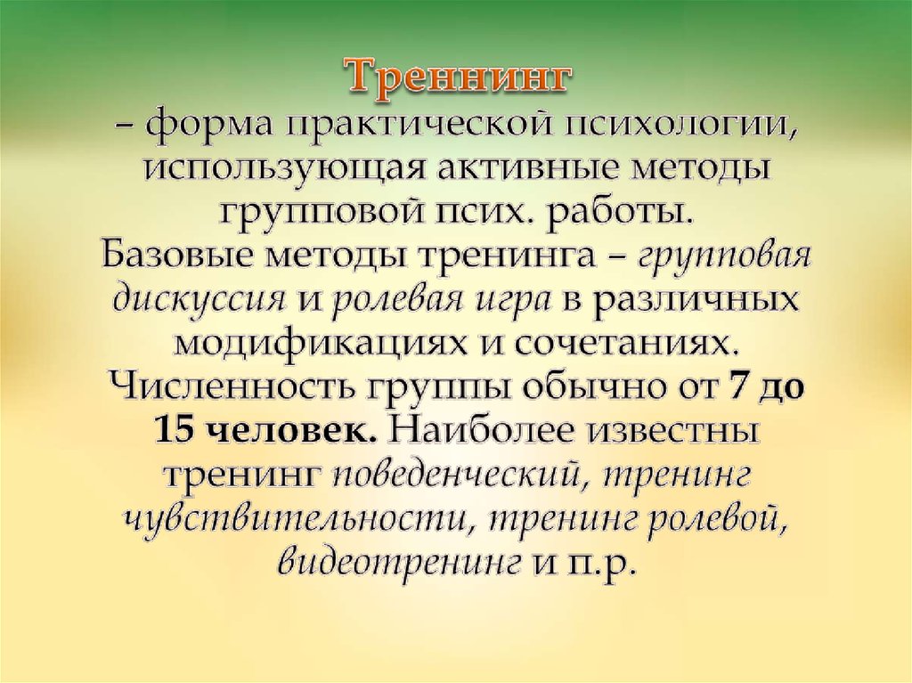 Практические формы. Базовые методы тренинга. Формы практической психологии. Форма для практической работы. Групповые формы лабораторных работ.