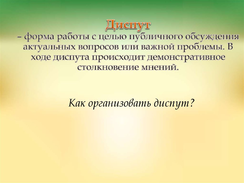 Диспут это. Цель диспута. Диспут форма проведения. Диспут это в педагогике. Правила проведения диспута.