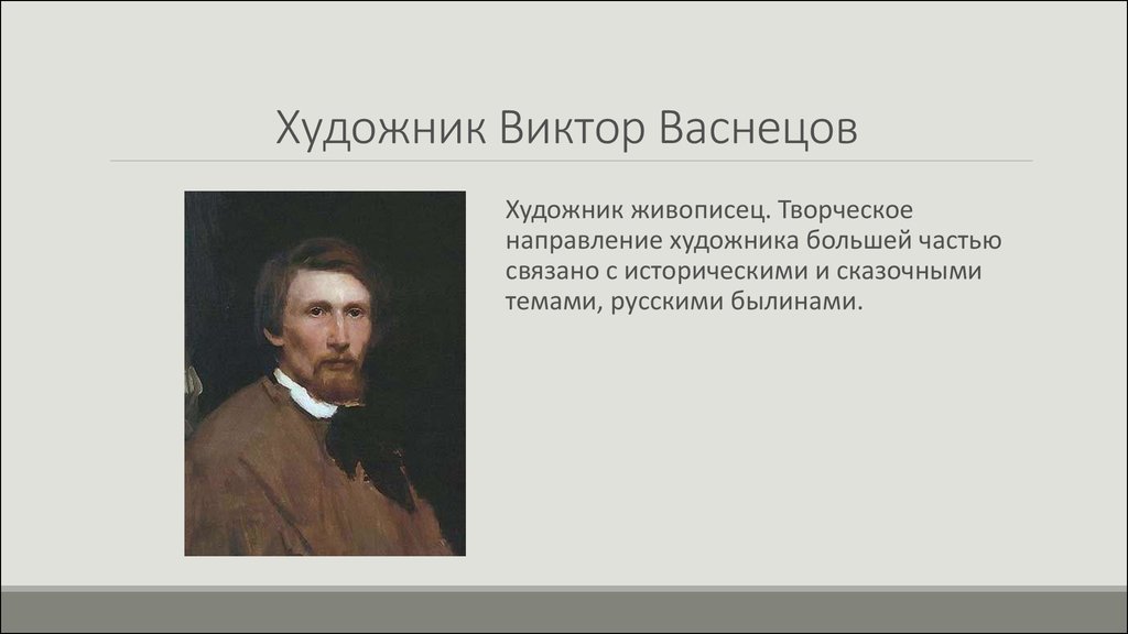 Русский живописец направления люминизм. Направления деятельности художника. Презентацию о художниках графистах. Вывод в презентации про художника. Концовка для презентации для художников.