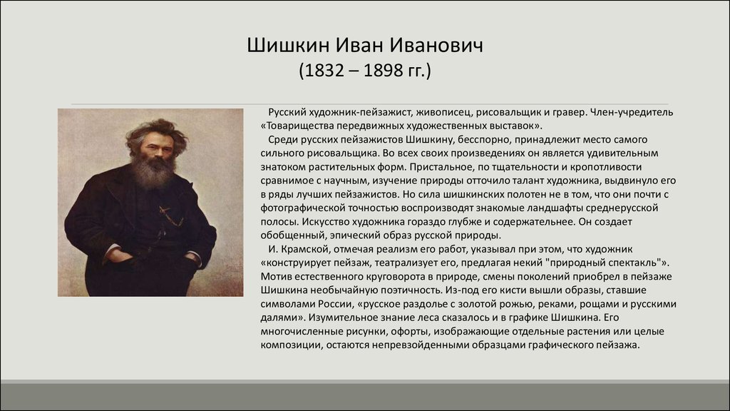 Сообщение о русском художнике 5 класс. Рассказ о художнике Ивана Ивановича Шишкина.