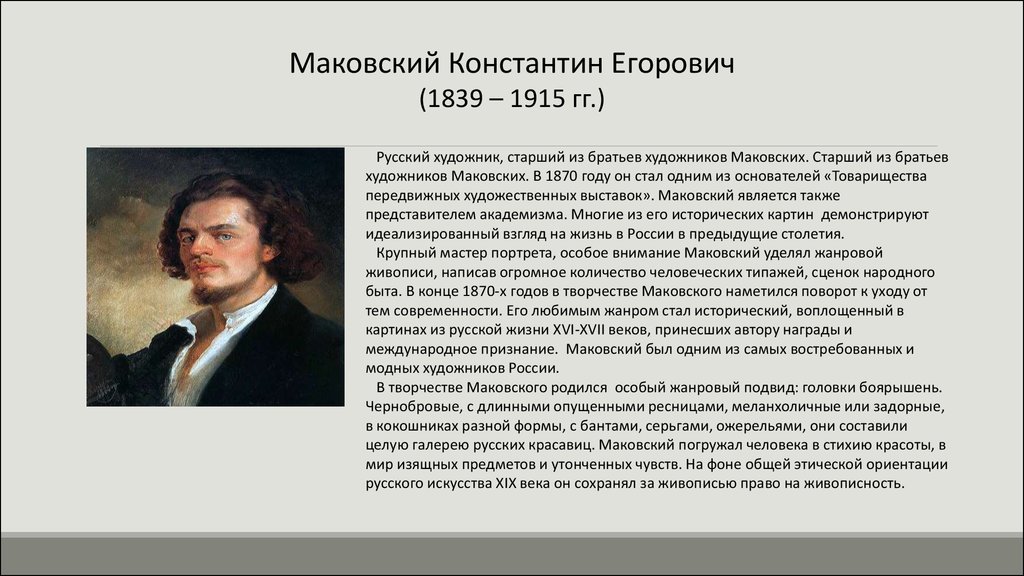 Сообщение о русском художнике 5 класс. Константина Егоровича Маковского (1839–1915),. Художник к е Маковский краткая биография. Краткая биография художника Маковского.