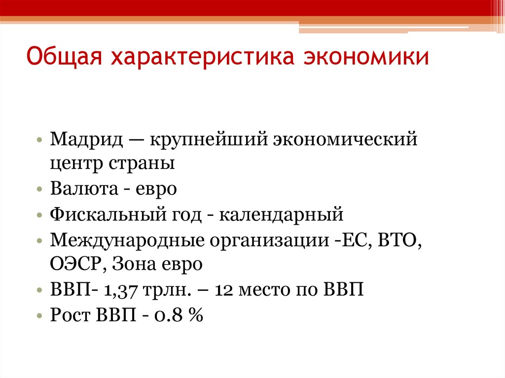 Реферат: Экономика Испании - стабилизация и развитие