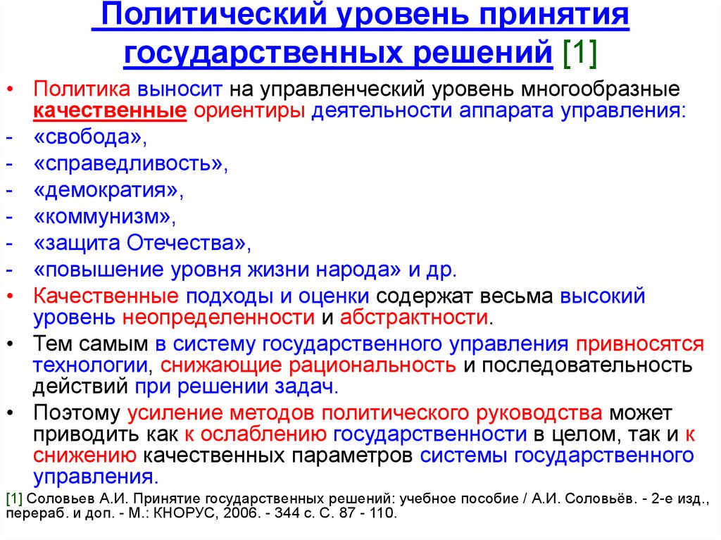 Национальные решения. Политический уровень принятия государственных решений. Механизм принятия государственных решений. Уровни принятия государственных решений. Политический уровень принятия политических решений.