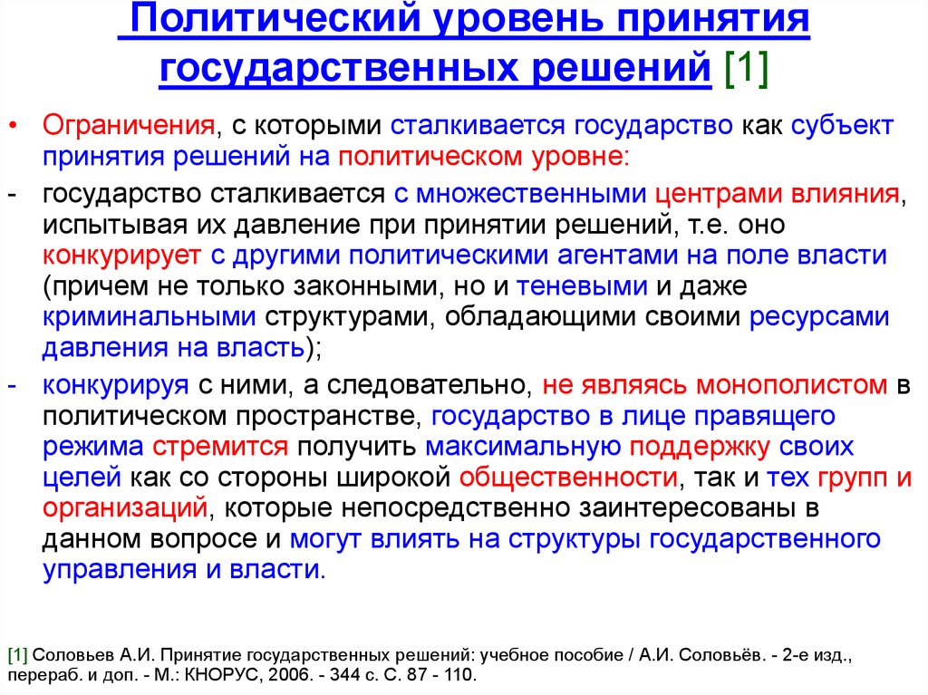 Субъект принимающий информацию. Принятие государственных решений охватывает следующий уровень. Уровни принятия гос решений. Политический уровень принятия государственных решений. Уровни принятия государственных решений.