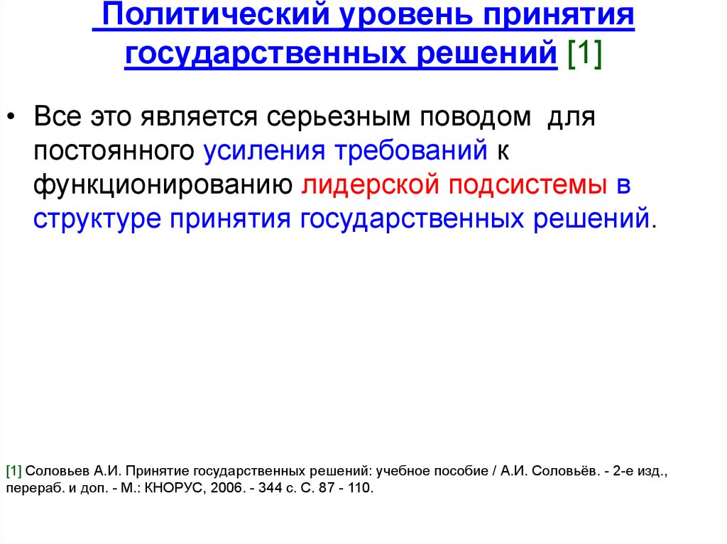 Политическое решение это. Соловьев а.и принятие и исполнение государственных решений. Политический уровень принятия государственных решений. Уровни принятия государственных решений. Уровни принятия государственыхрешений.