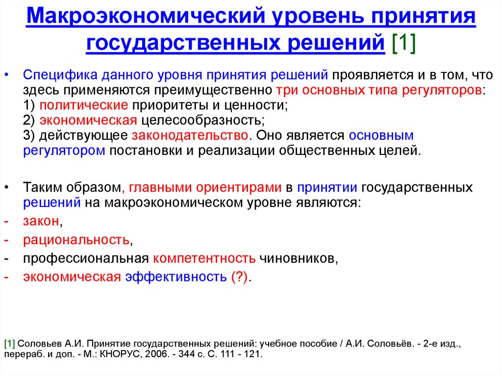 Система государственных решений. Макроэкономический уровень принятия государственных решений. Особенности макроэкономического уровня принятия решений. Уровни принятия государственных решений. Процесс принятия государственных решений.