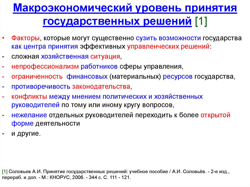 Представление государственного решения. Принятие государственных решений. Способы принятия государственных решений. Этапы принятия государственных решений. Политический уровень принятия государственных решений.