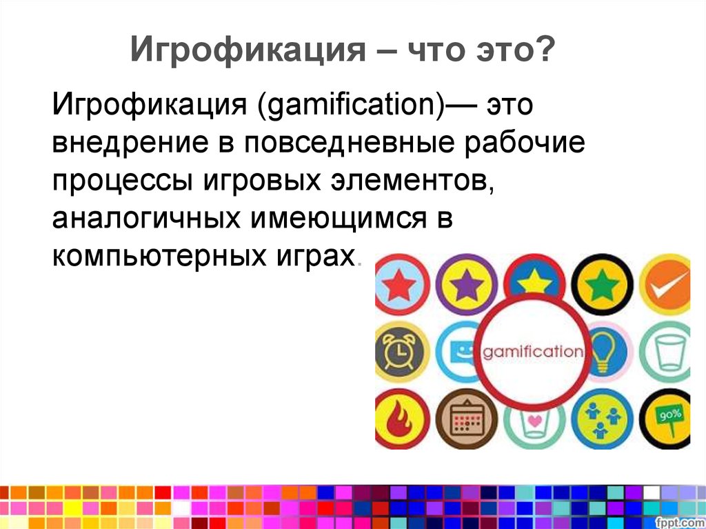 Геймификация что это такое простыми словами. Элементы геймификации. Геймификация образовательного процесса. Задачи геймификации. Игрофикация в образовании.