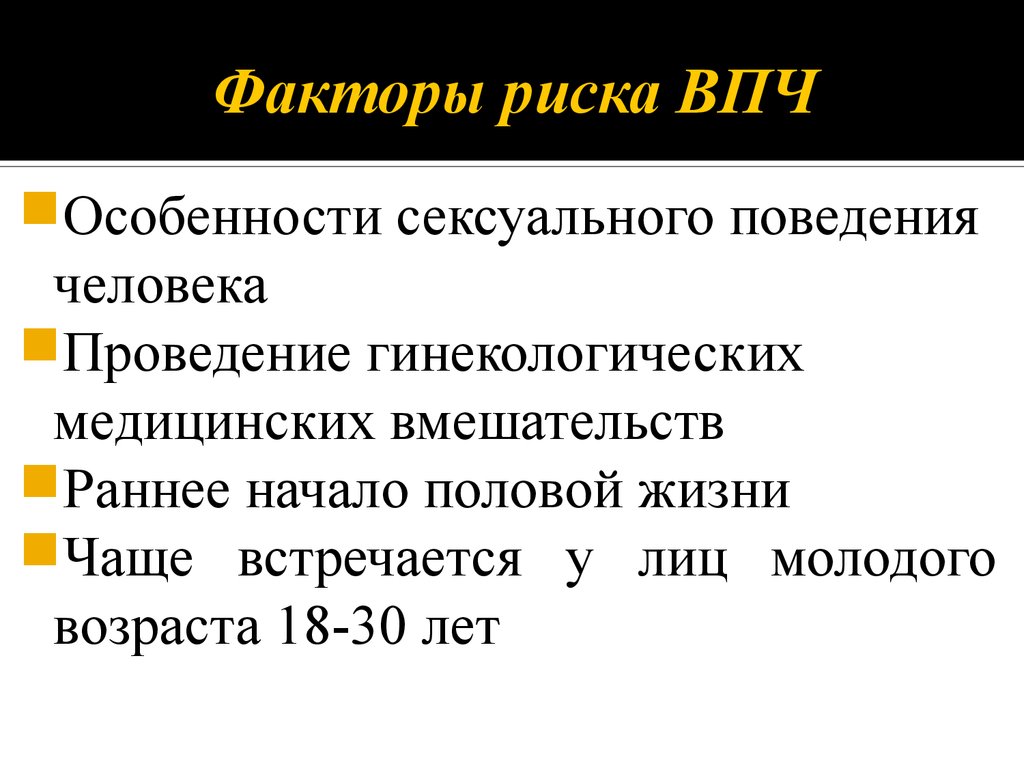 Впч риски. Факторы риска ВПЧ инфекции. Факторы риска папилломавирусной инфекции. Факторы риска заражения ВПЧ.