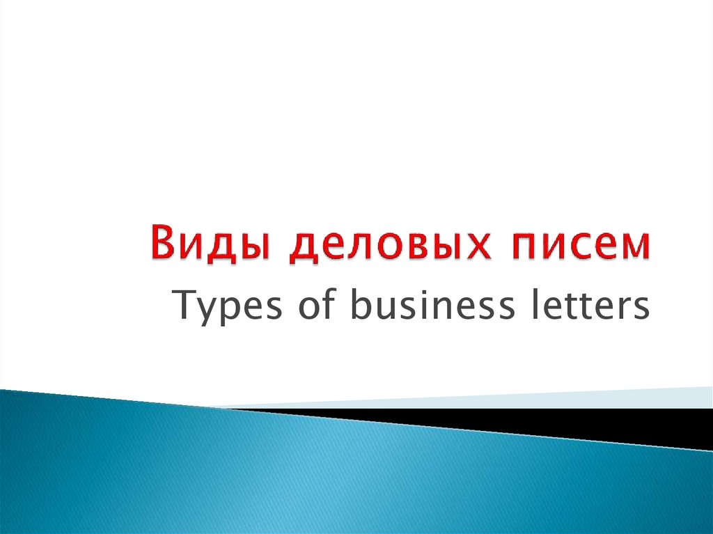 Виды деловых писем
