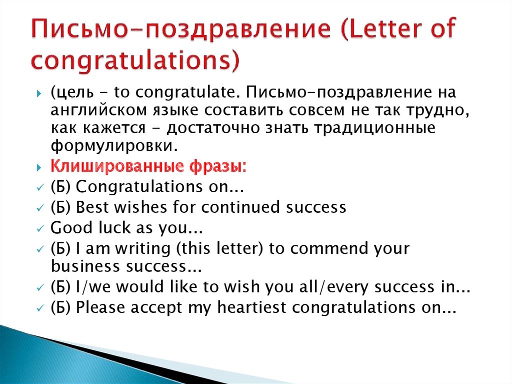 Письмо-поздравление (Letter of congratulations)