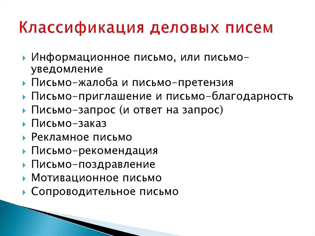 Какие виды писем. Классификация деловых писем кратко. Принципы классификации деловых писем. Деловые письма: функции, классификация. Деловое письмо классификация писем.