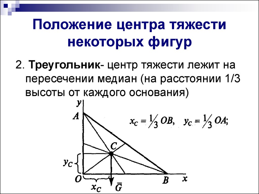 Как определить центр треугольника. Формула нахождения центра тяжести треугольника. Как определить центр тяжести прямоугольного треугольника. Координаты центра тяжести прямоугольного треугольника формула. Центр тяжести равнобедренного треугольника формула.